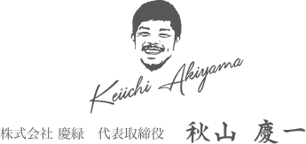 秋山 慶一