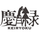 慶緑