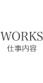 仕事内容と実績