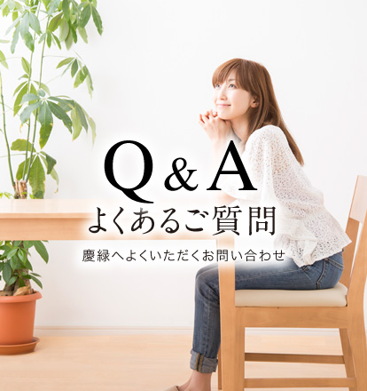 よくあるご質問