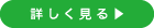 詳しく見る