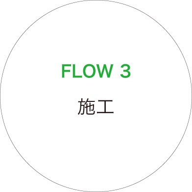 Flow3　施工