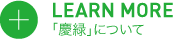 「慶緑」について