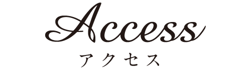 アクセス