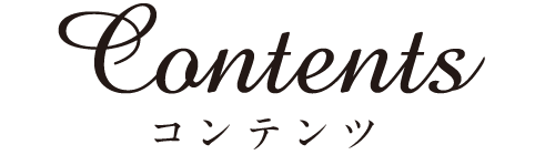 コンテンツ