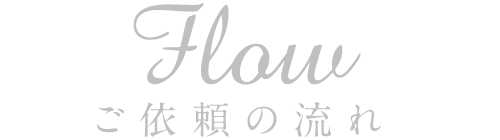 ご依頼の流れ