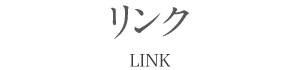 リンク